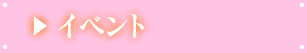 イベント