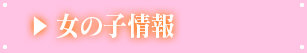 女の子情報