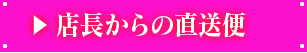 店長からの直送便