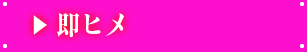 即ヒメ