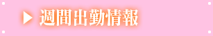 週間出勤予定