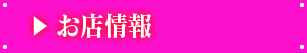 お店情報