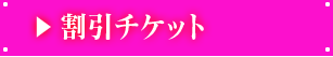 割引チケット